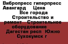 Вибропресс,гиперпресс “Авангард“ › Цена ­ 90 000 - Все города Строительство и ремонт » Строительное оборудование   . Дагестан респ.,Южно-Сухокумск г.
